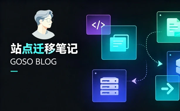 站点迁移，博客重构